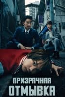 Призрачная отмывка [1 - 3 серии из 10]
