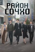 Район Сочхо [1 - 4 серии из 12]