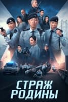 Страж Родины [1 - 16 серии из 24]