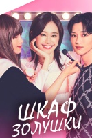 Шкаф Золушки [1 - 4 серии из 12+]