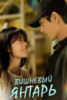 Вишневый янтарь [1 - 5 серии из 24]