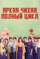 Яркая Чихая: Полный цикл [1 - 1 серии из 12+]