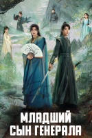 Младший сын генерала [1 - 9 серии из 24]