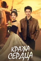 Кража сердца [1 - 10 серии из 24]