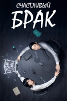 Счастливый брак [1 - 3 серии из 12+]