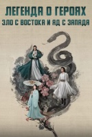 Легенда о героях: Зло с востока и яд с запада [1 - 4 серии из 8]