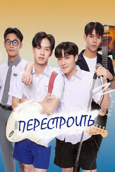 Перестроить [1 - 2 серии из 10]