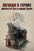 Легенда о героях: Император юга и нищий севера [1 - 4 серии из 8]