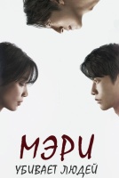 Мэри убивает людей [1 - 4 серии из 12]