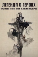 Легенда о героях: Противостояние пяти великих мастеров [1 - 6 серии из 6]